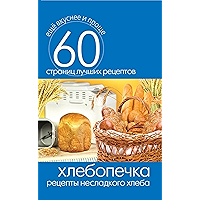 Хлебопечка. Рецепты несладкого хлеба (Russian Edition) book cover
