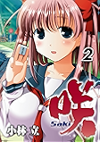咲-Saki- 2巻 (デジタル版ヤングガンガンコミックス)