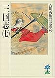 三国志(7)(吉川英治歴史時代文庫 39)