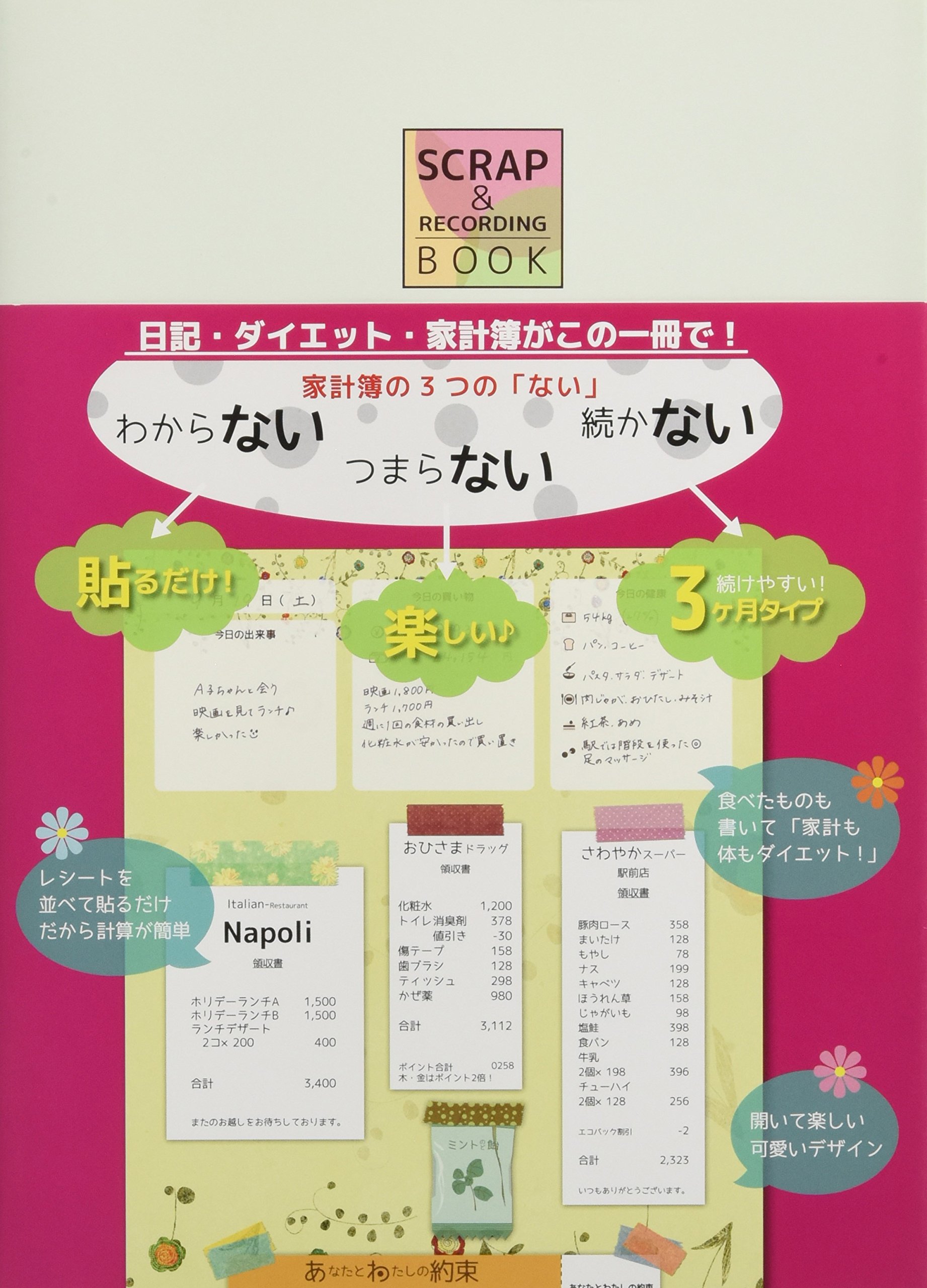 日記 ダイエット 家計簿がこの一冊で Scrap Recording Book スクラップアンドレコーディングブック 本 通販 Amazon