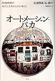 オートメーション・バカ -先端技術がわたしたちにしていること-
