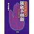 江戸JAPAN極秘手相術―超入門から極秘伝まで一挙公開