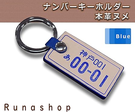 Amazon Rn ナンバープレートキーホルダー 本革 レザー キーホルダー 6色 ギフトメッセージ欄にチェックし備考欄に記載ください ブルー キーケース キーホルダー 車 バイク