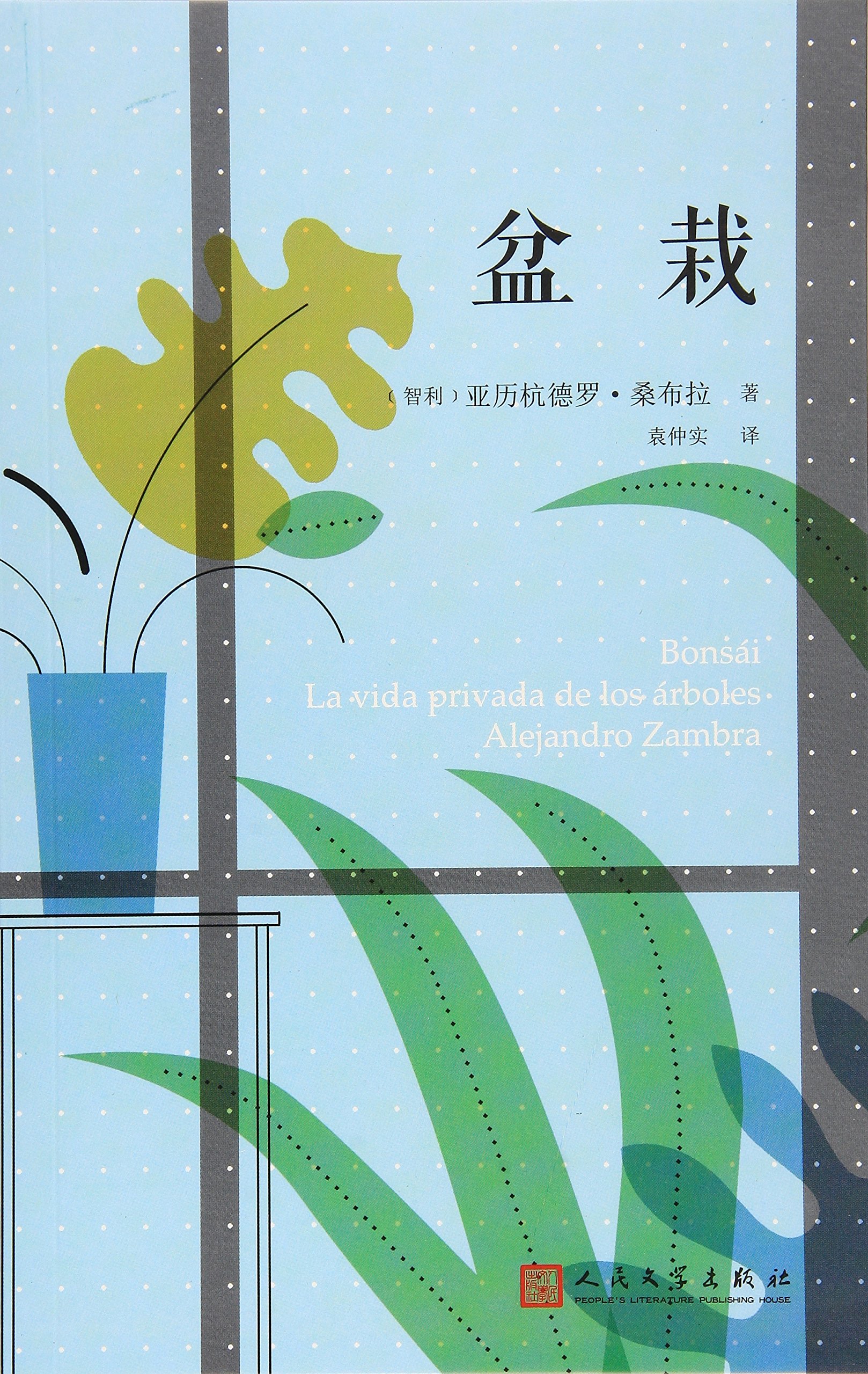 盆栽 智利 亚历杭德罗 桑布拉袁仲实 Amazon Com Books