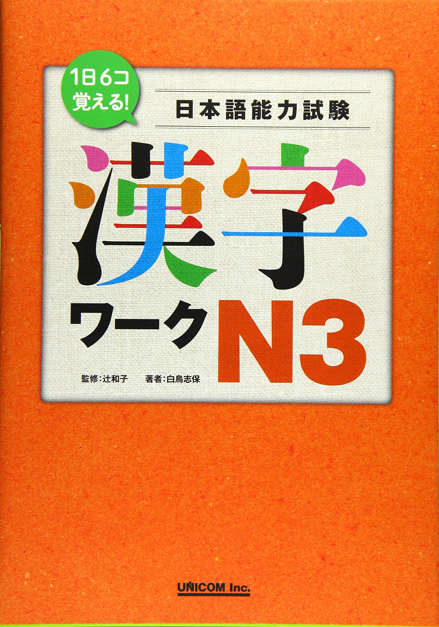 1日6コ覚える 日本語能力試験 漢字ワークn3 Amazon Com Books