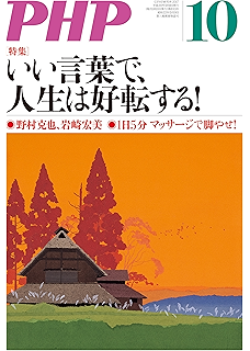 月刊PHP 2017年10月号 (月刊誌PHP)