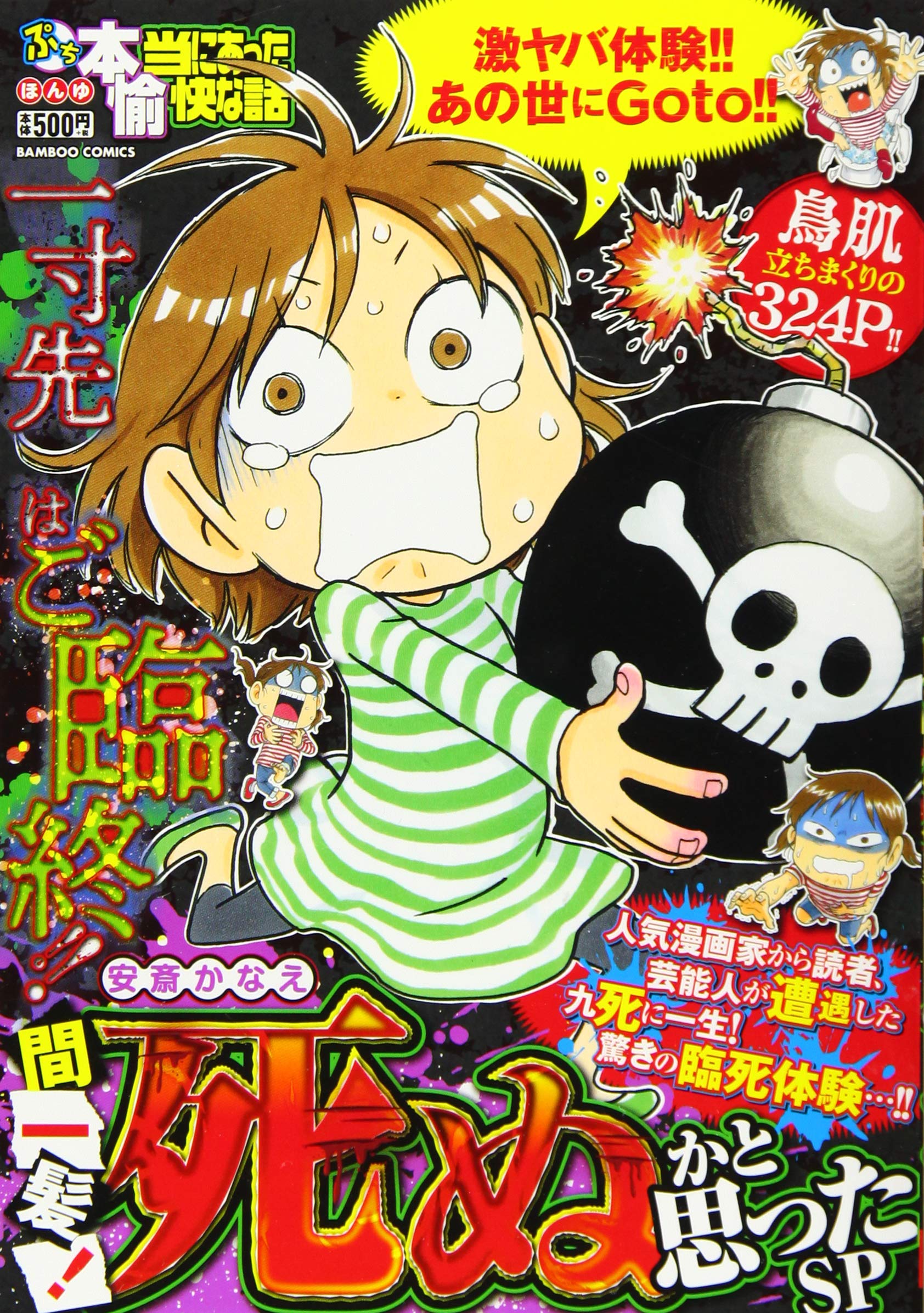 ぷち本当にあった愉快な話 間一髪 死ぬかと思ったsp バンブー コミックス アンソロジー 本 通販 Amazon