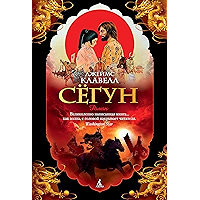 Сегун (The Big Book) (Russian Edition) book cover