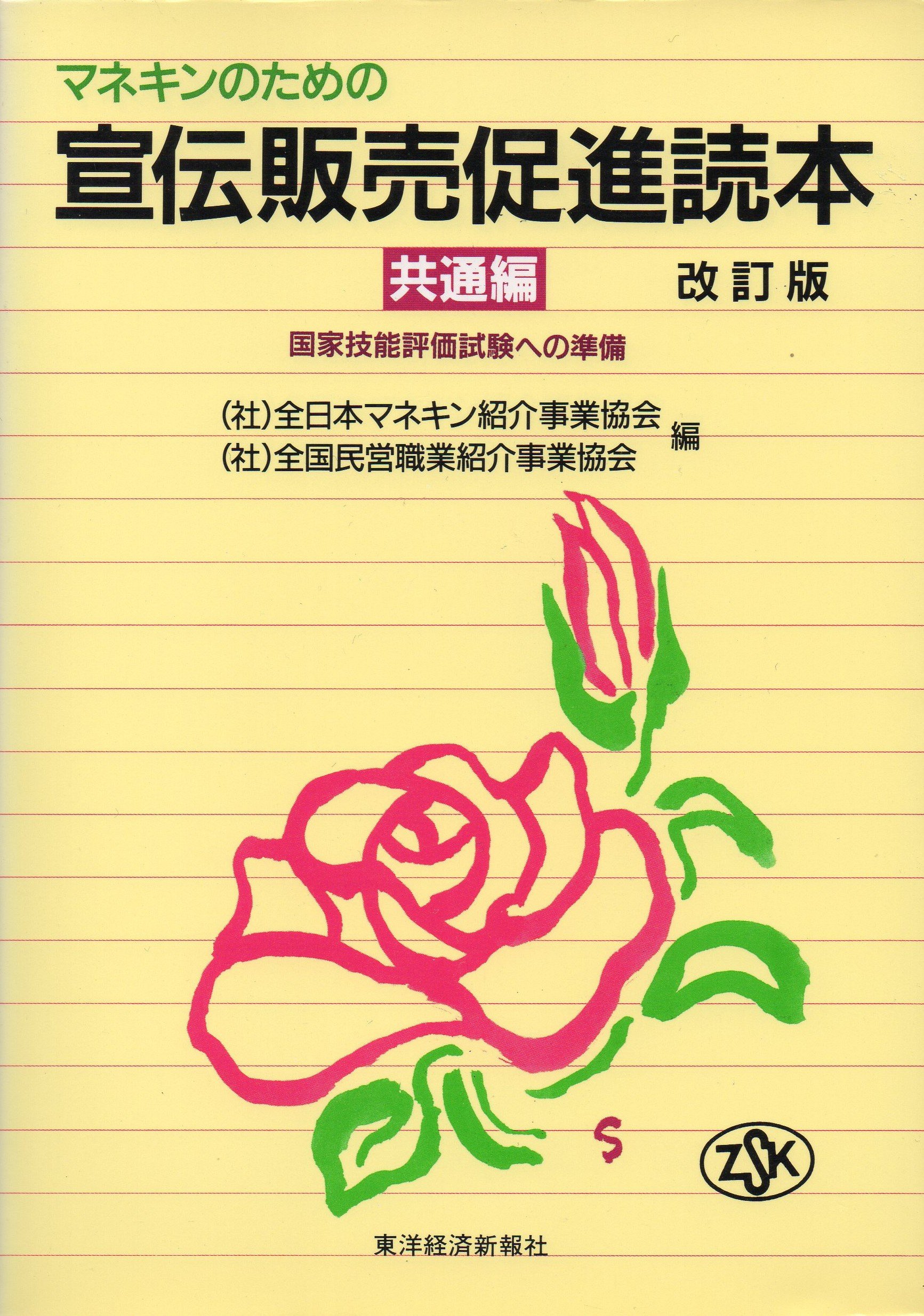 マネキンのための宣伝販売促進読本 国家技能評価試験への準備 共通編 全日本マネキン紹介事業協会 全国民営職業紹介事業協会 本 通販 Amazon