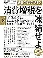 別冊クライテリオン 消費増税を凍結せよ (表現者クライテリオン2018年12月号増刊)
