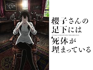 Amazon Co Jp 櫻子さんの足下には死体が埋まっている 伊藤 静 榎木淳弥 今村彩夏 磯辺万沙子 高橋広樹 石田 彰 柿原徹也 加藤誠 別所誠人 Prime Video