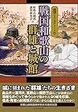 戦国和歌山の群雄と城館 (図説 日本の城郭シリーズ12)