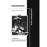 «Сквозь тусклое стекло»: 20 глав о неопределенности (Научная библиотека) (Russian Edition) book cover
