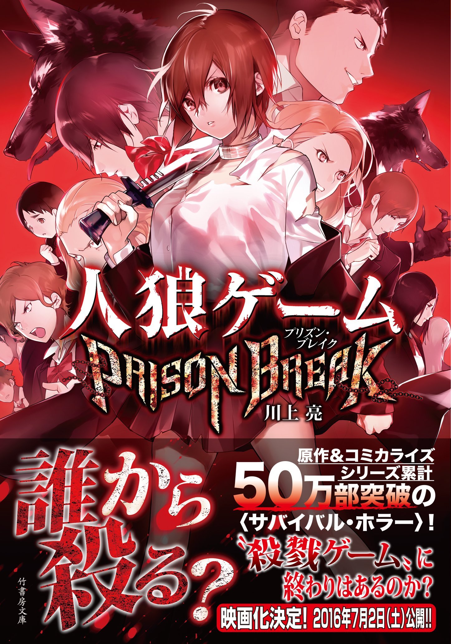 人狼ゲーム Prison Break 竹書房文庫 川上 亮 犬倉 すみ 本 通販 Amazon 人狼ゲーム Prison Break 竹書房文庫 川上 亮 犬倉 すみ 本 通販 Amazon