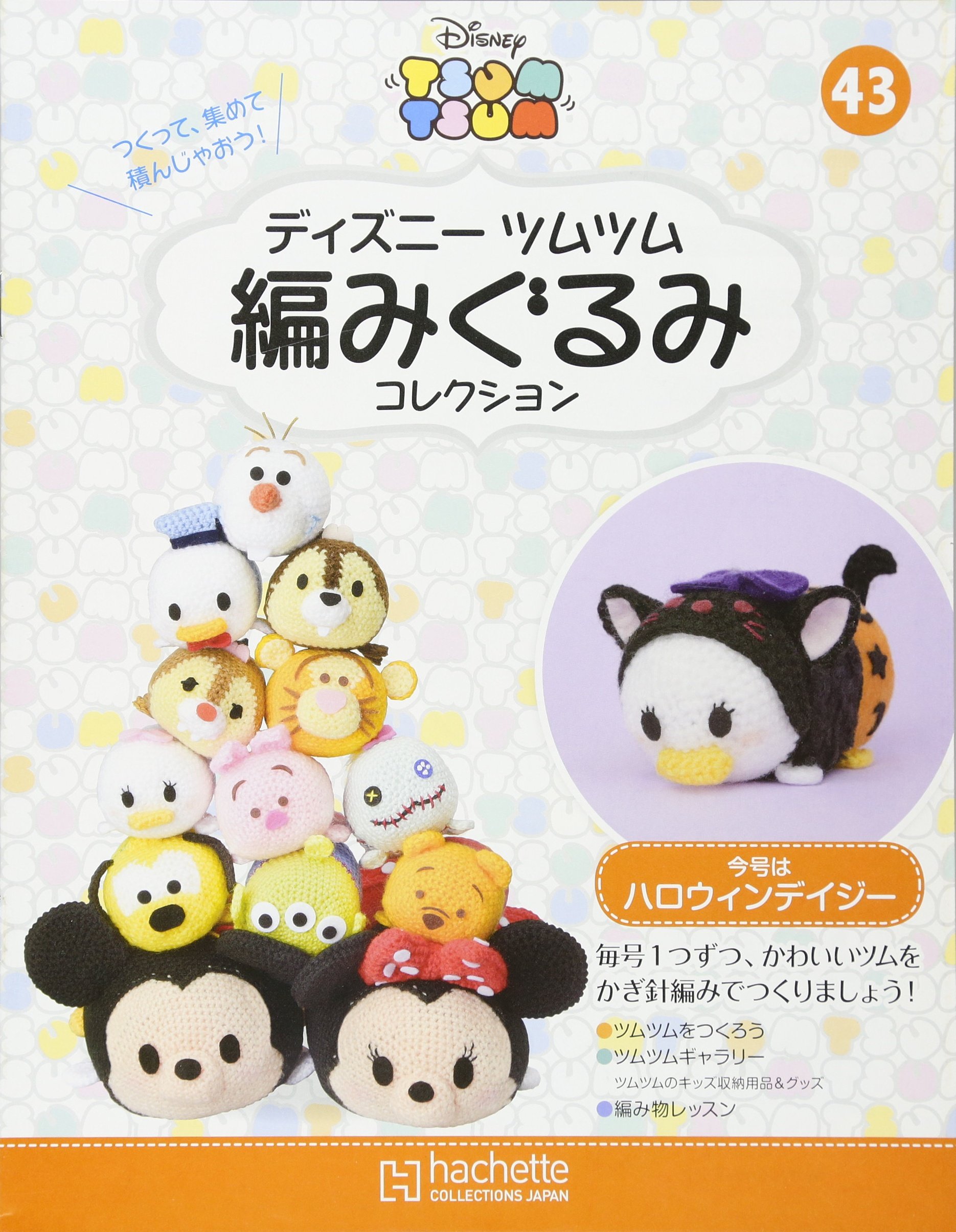 ディズニーツムツム編みぐるみコレクション全国版 43 17年 10 18 号 雑誌 本 通販 Amazon