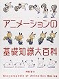 アニメーションの基礎知識大百科