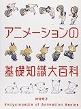 アニメーションの基礎知識大百科