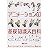 アニメーションの基礎知識大百科
