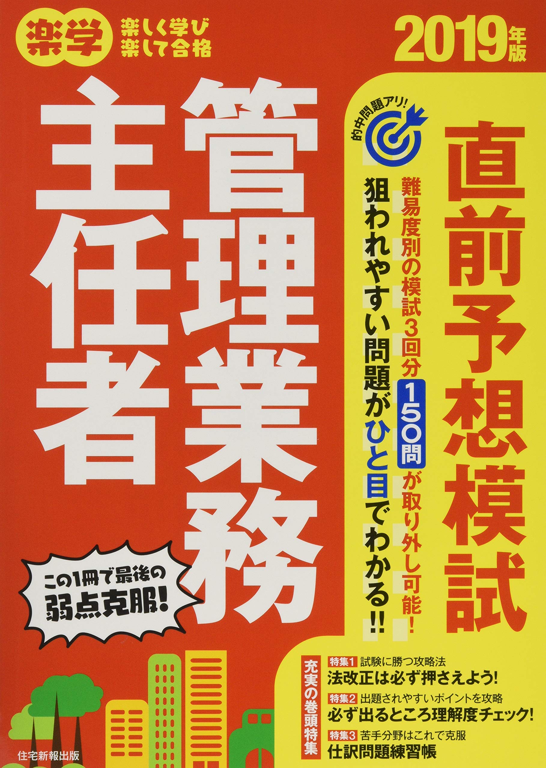19年版 楽学管理業務主任者直前予想模試 難易度別模試3回 住宅新報出版 本 通販 Amazon