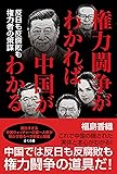 権力闘争がわかれば中国がわかる ―反日も反腐敗も権力者の策謀