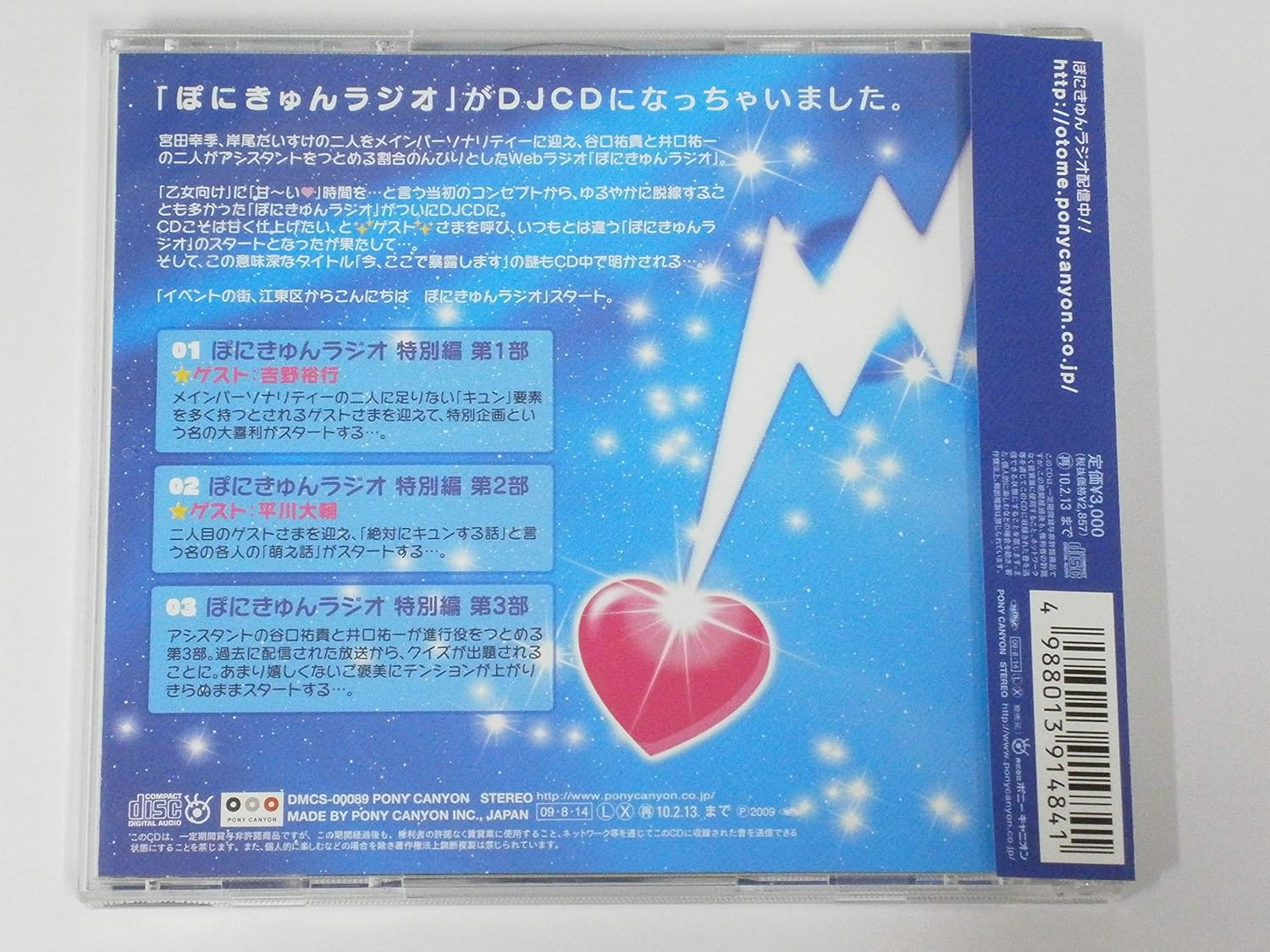 Amazon ぽにきゅんラジオ 今 ここで暴露します 夏コミケ76限定販売 吉野裕行 平川大輔 ミュージック ミュージック