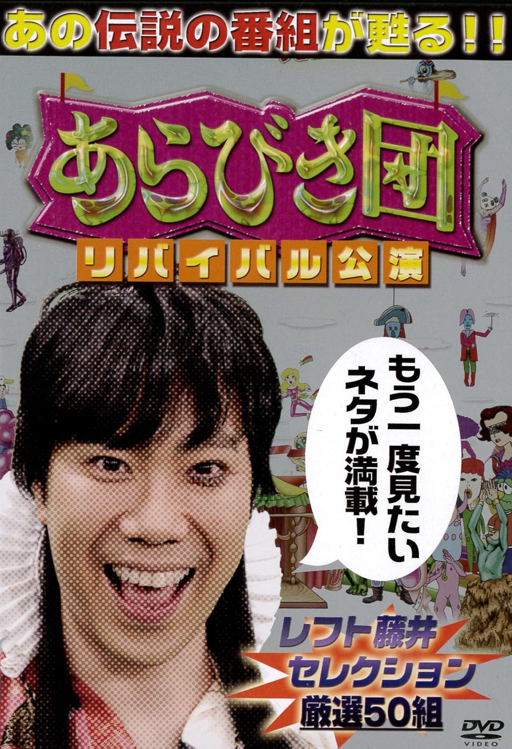 Amazon Co Jp あらびき団 リバイバル公演 レフト藤井セレクション厳選50組 Dvd 藤井隆 Dvd