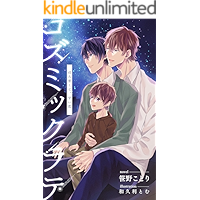 Cosmic latte bittersweet sweet love (kotorismc) (Japanese Edition) book cover
