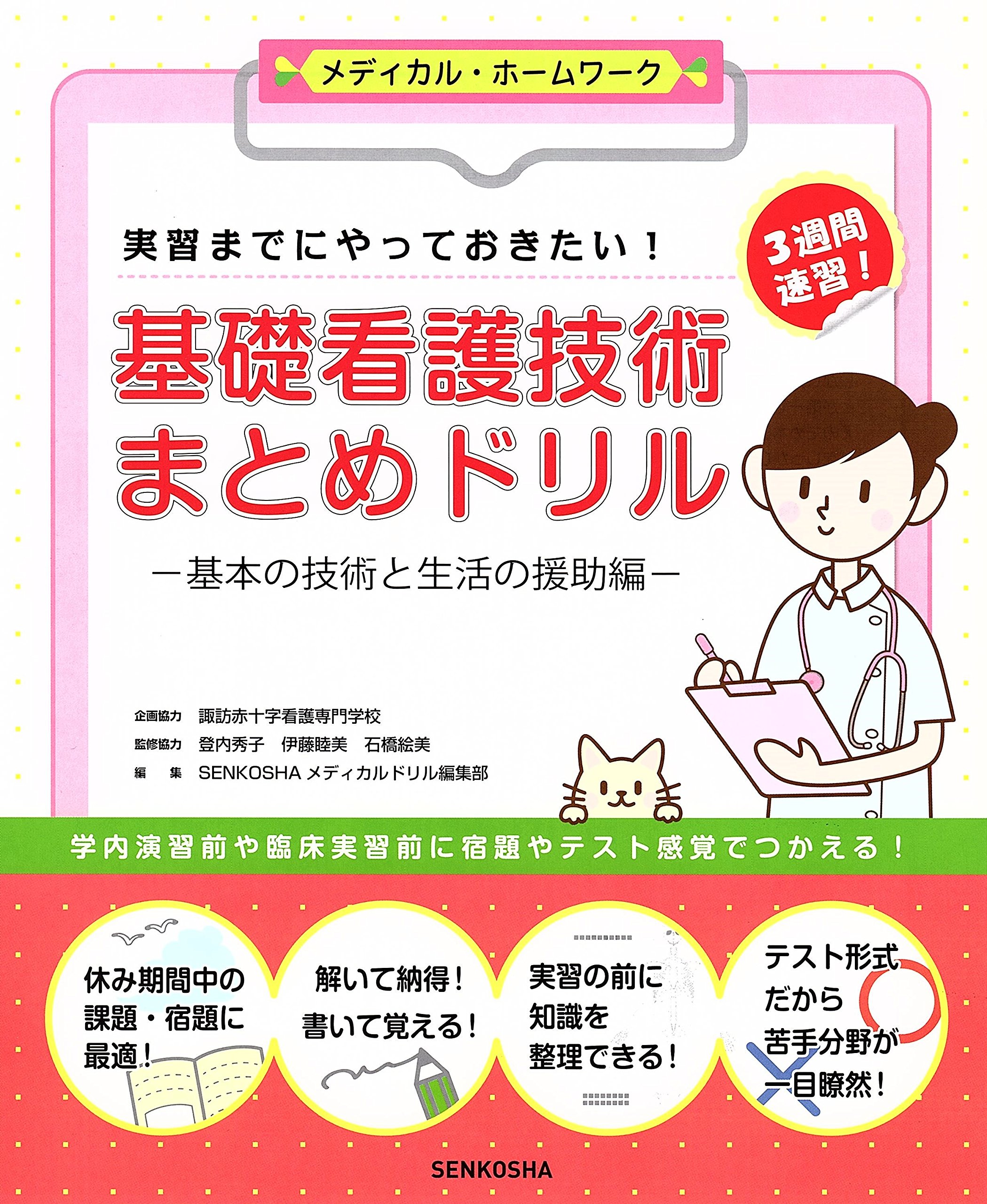 実習までにやっておきたい 基礎看護技術まとめドリル 基本の技術と生活の援助編 メディカル ホームワークシリーズ 諏訪赤十字看護専門学校 Senkoshaメディカルドリル編集部 本 通販 Amazon