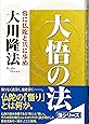大悟の法―常に仏陀と共に歩め (OR books)