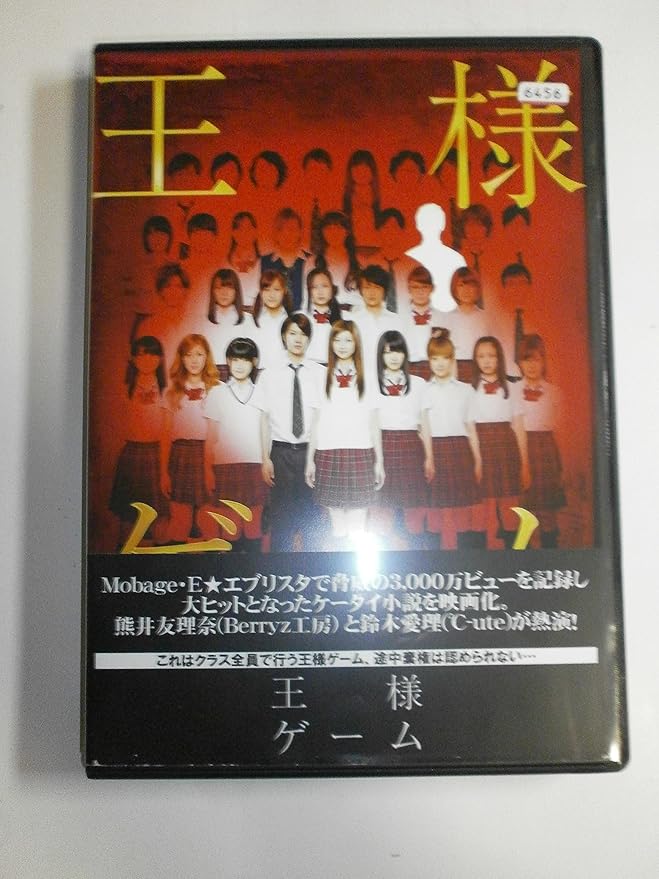 Amazon Co Jp 王様ゲーム レンタル落ち Dvd ブルーレイ