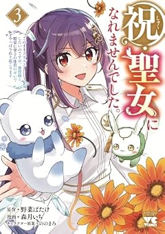 祝・聖女になれませんでした。 このままステルスしたいのですが、悪役顔と精霊に愛され体質のせいでやっぱり色々起こりますの最新刊