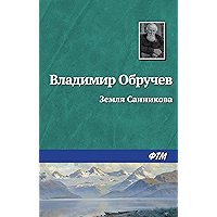 Земля Санникова (Russian Edition) book cover