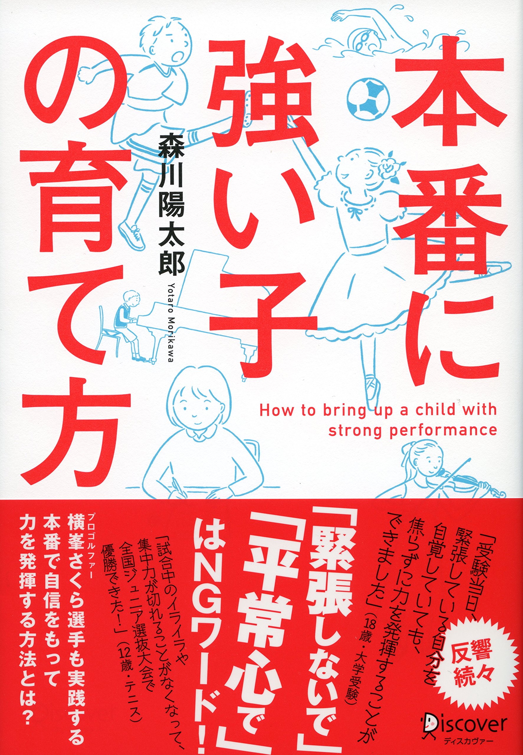 本番に強い子の育て方 森川 陽太郎 本 通販 Amazon