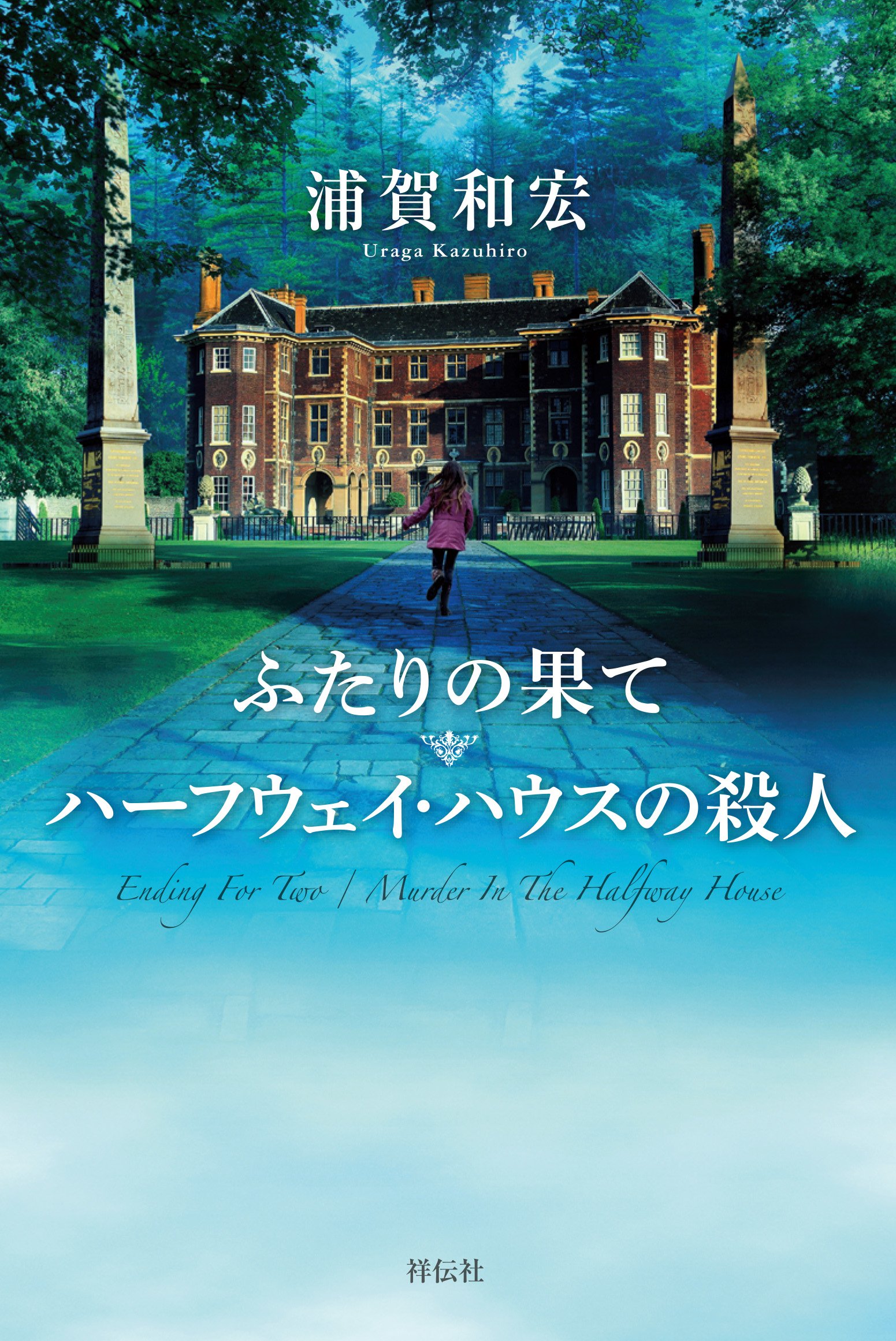 ふたりの果て ハーフウェイ ハウスの殺人 Amazon Com Books ふたりの果て ハーフウェイ ハウスの殺人 Amazon Com Books