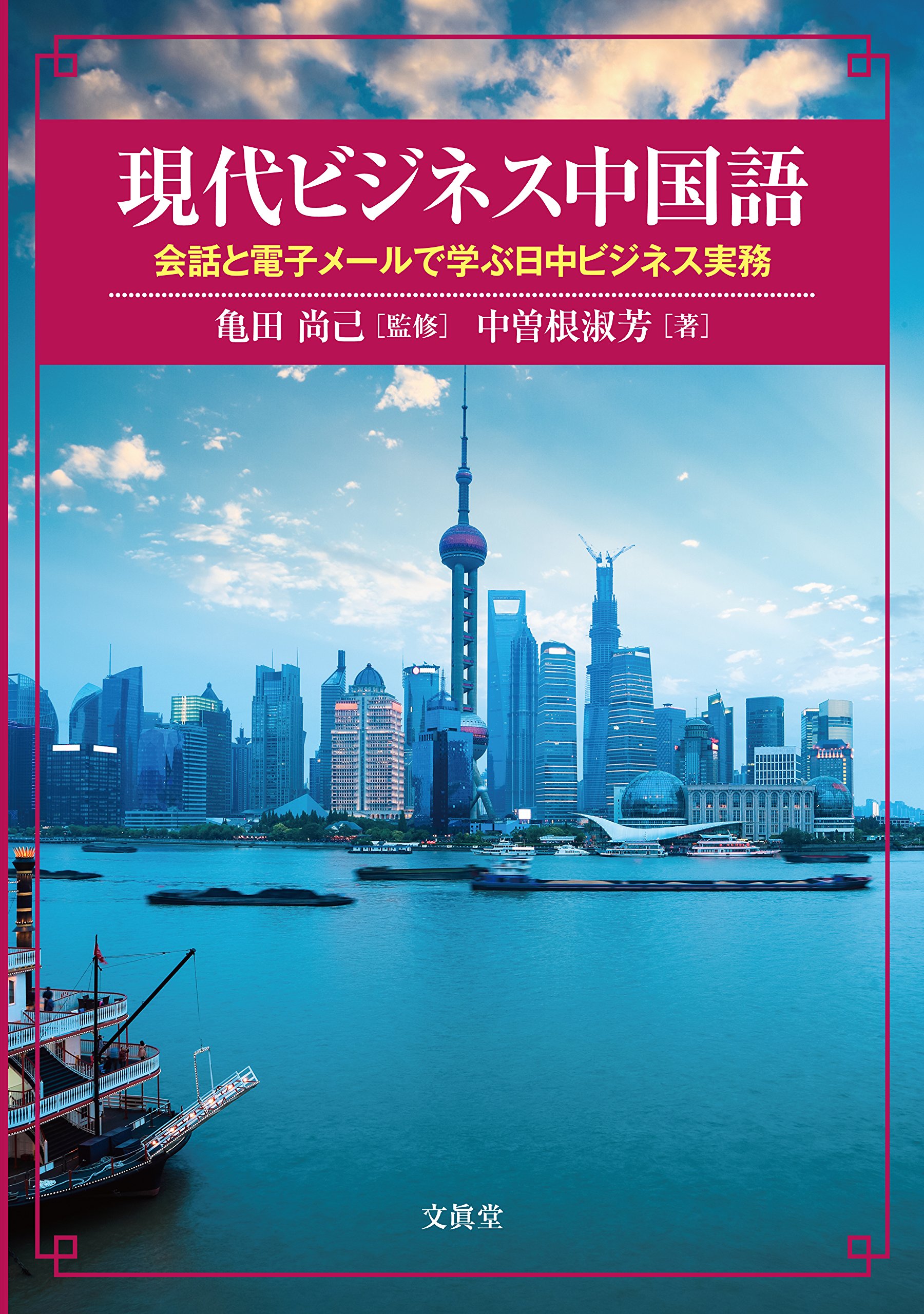 現代ビジネス中国語 中曽根 淑芳 亀田 尚己 本 通販 Amazon