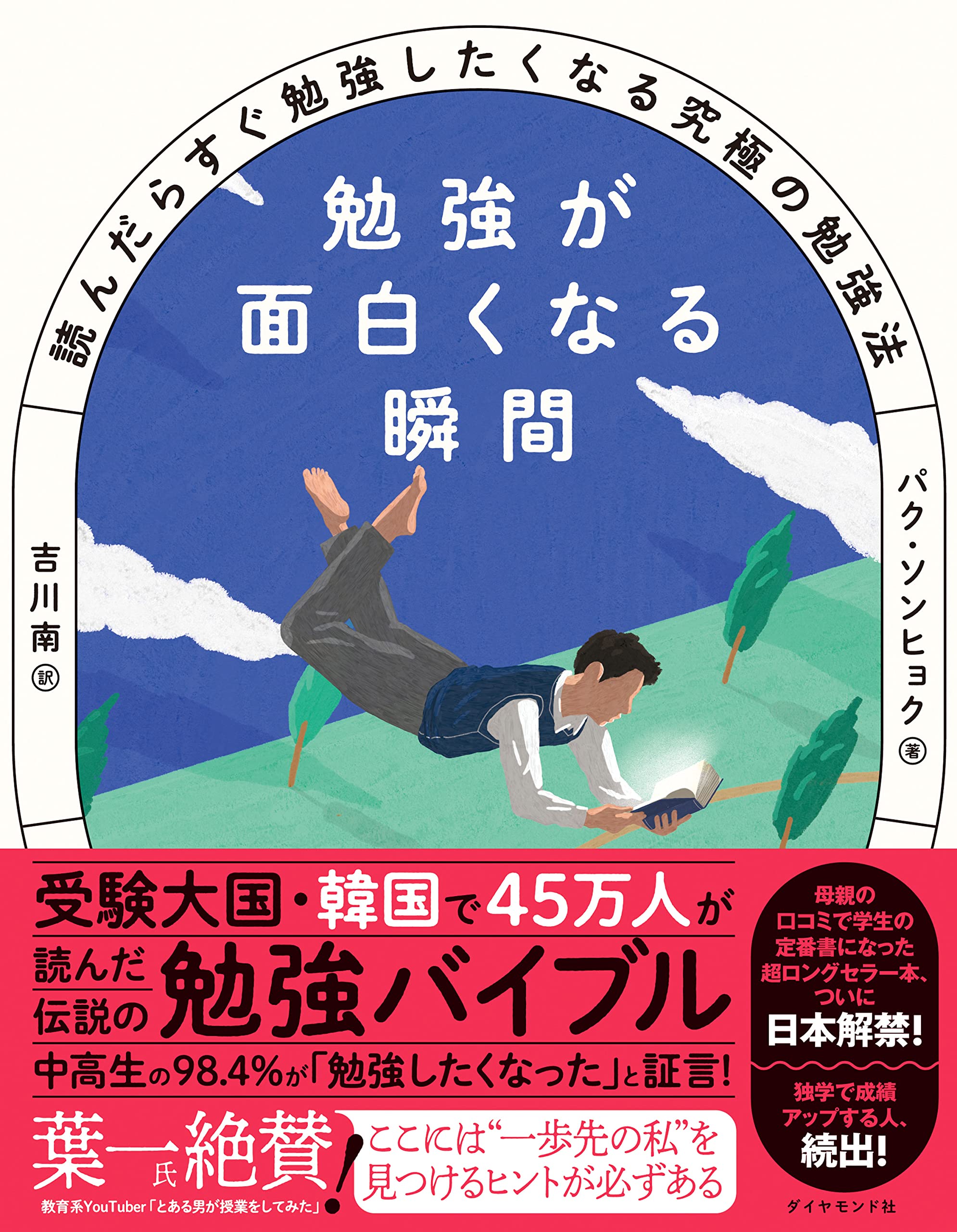 勉強が面白くなる瞬間 読んだらすぐ勉強したくなる究極の勉強法 パク ソンヒョク 吉川 南 本 通販 Amazon