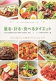 量る・計る・食べるダイエット