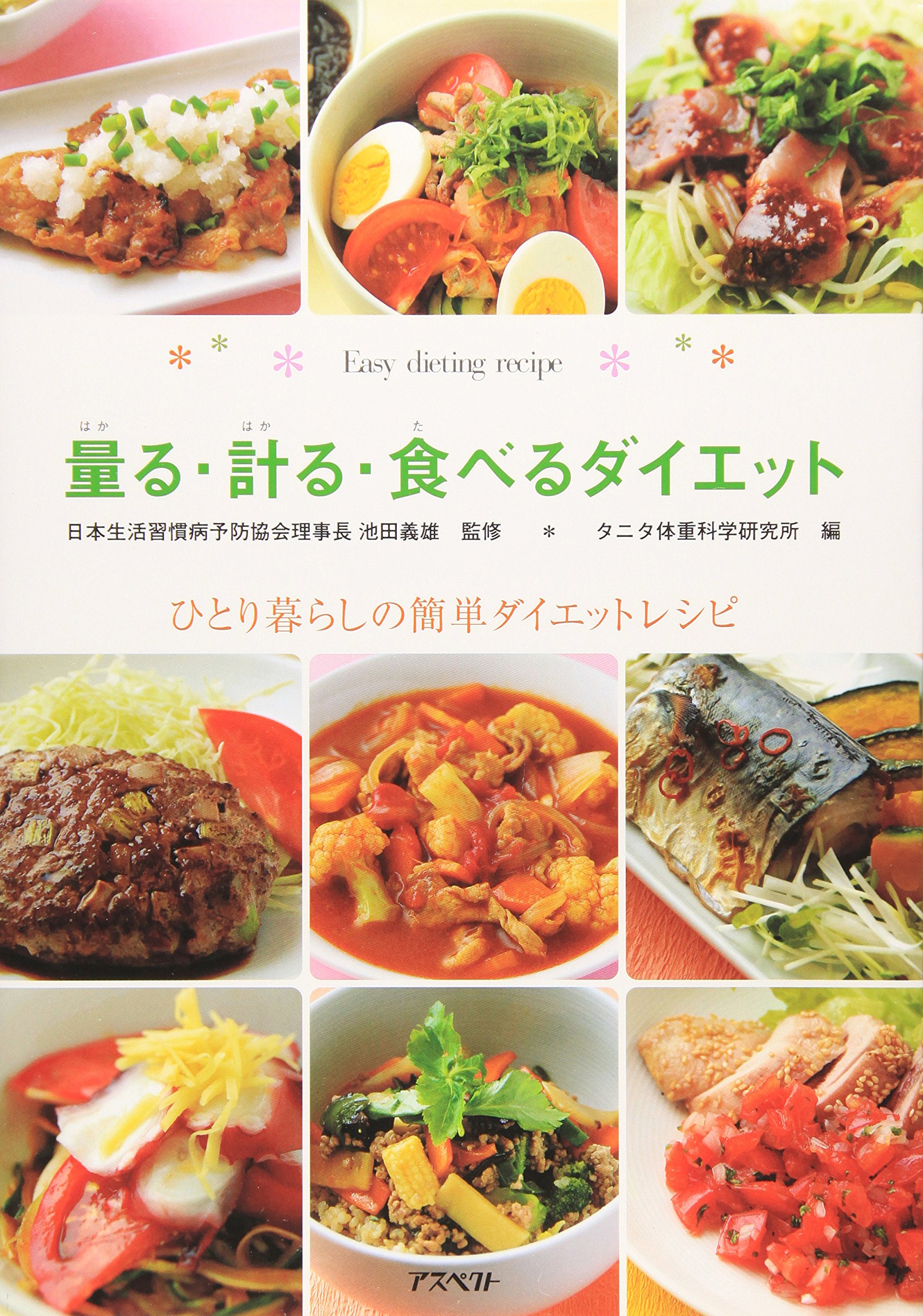 量る 計る 食べるダイエット タニタ 体重科学研究所 編 日本生活習慣病予防協会理事長 池田 義雄 本 通販 Amazon