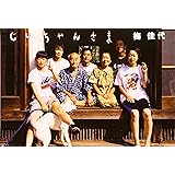 じいちゃんさま