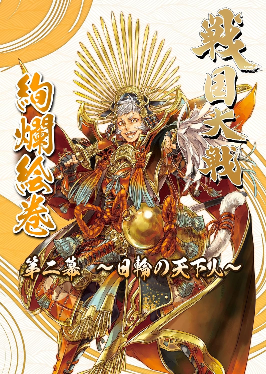 戦国大戦 絢爛絵巻 第二幕 日輪の天下人 トレカ 通販 Amazon