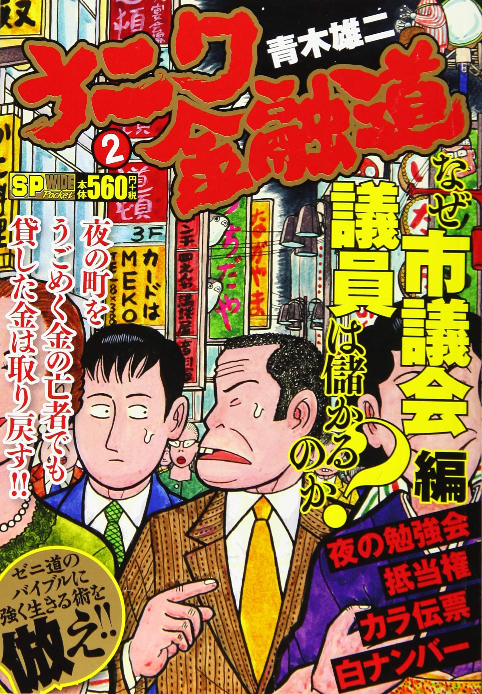 ナニワ金融道 2 なぜ市議会議員は儲かるのか 編 Spコミックス コミックボーダー 青木雄二 本 通販 Amazon