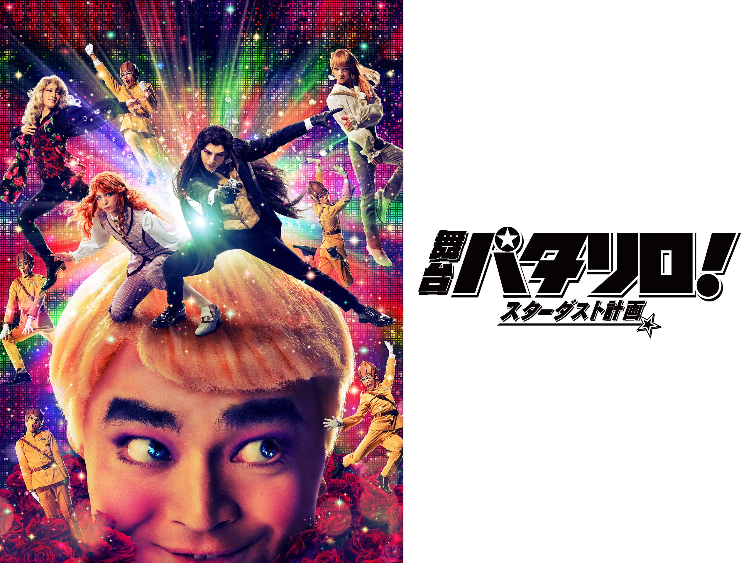 Amazon Co Jp 舞台 パタリロ スターダスト計画 Dアニメストア を観る Prime Video