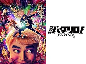 Amazon Co Jp 舞台 パタリロ スターダスト計画 Dアニメストア を観る Prime Video