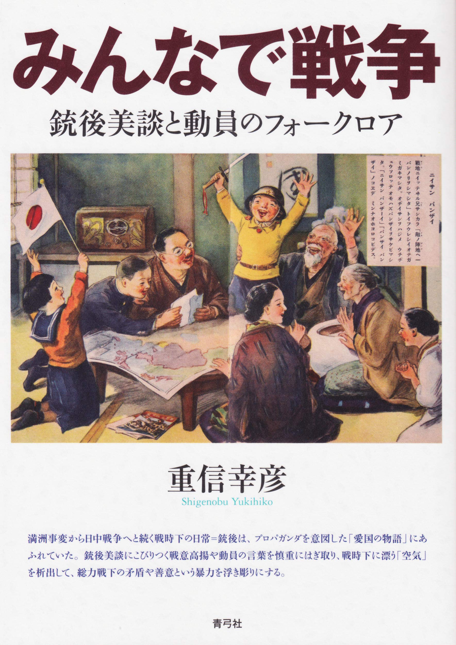 みんなで戦争 銃後美談と動員のフォークロア 重信 幸彦 本 通販 Amazon みんなで戦争 銃後美談と動員のフォークロア 重信 幸彦 本 通販 Amazon