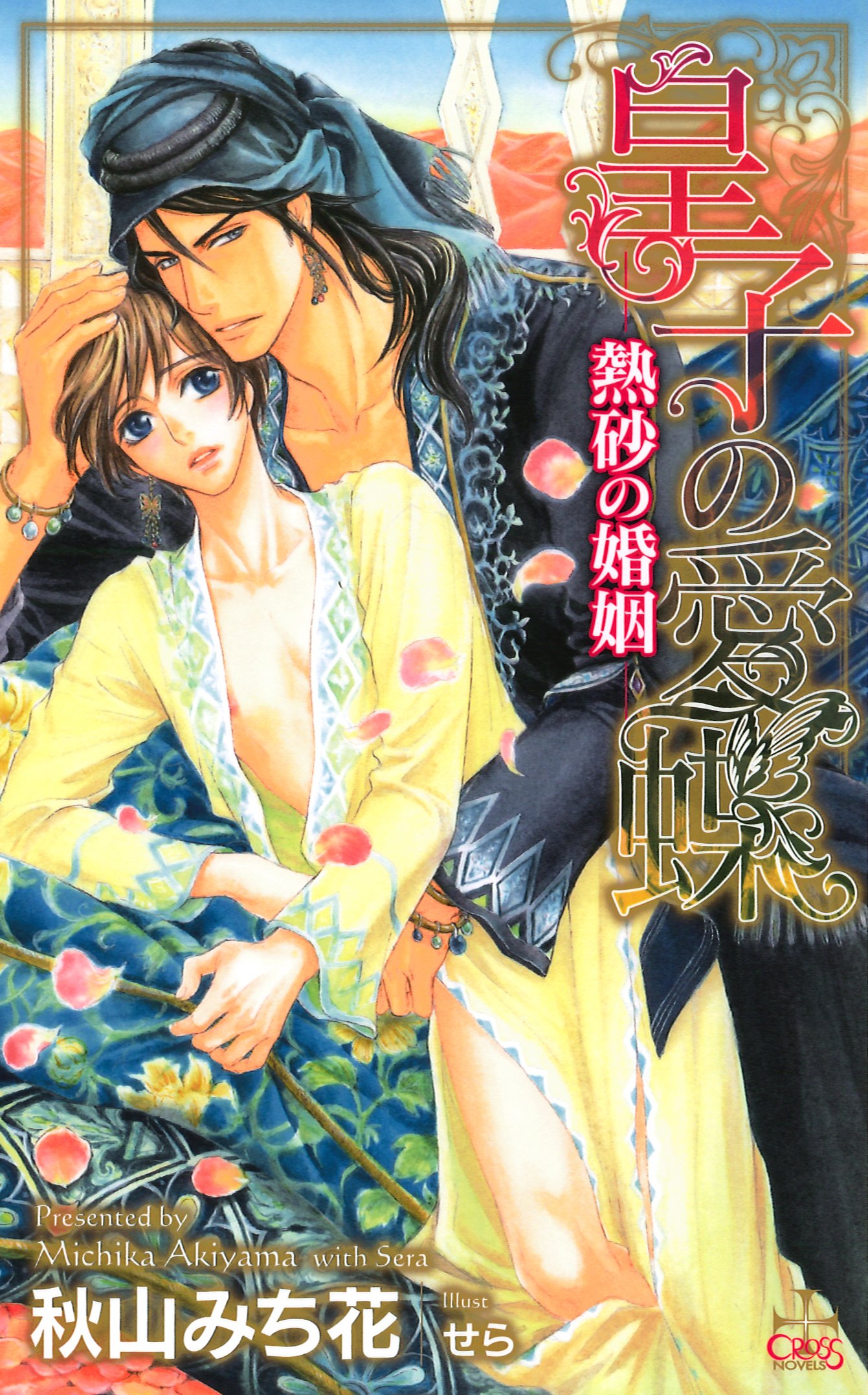 皇子の愛蝶 熱砂の婚姻 クロスノベルス 秋山みち花 せら 本 通販 Amazon