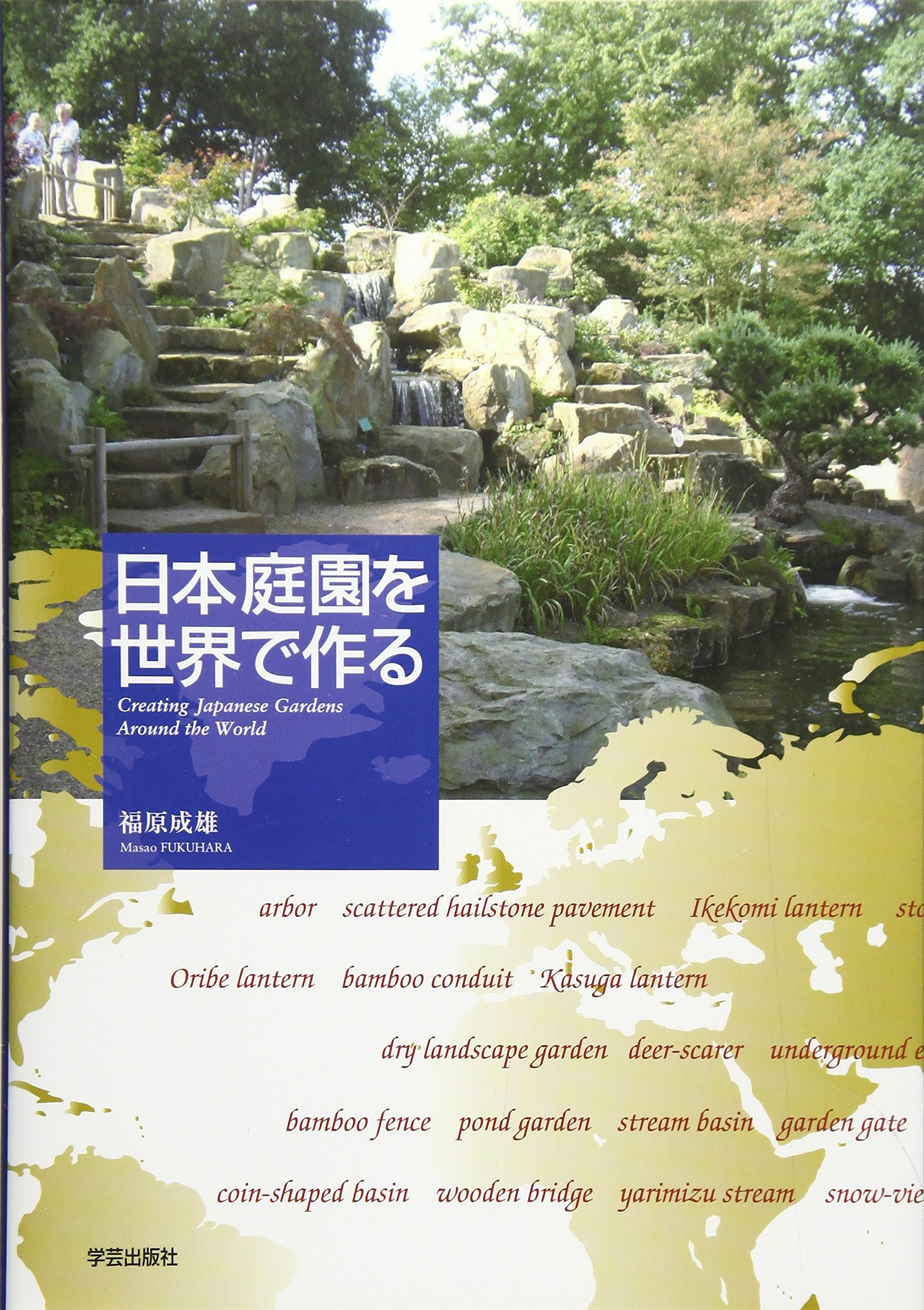 日本庭園を世界で作る 福原 成雄 本 通販 Amazon