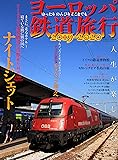 ヨーロッパ鉄道旅行2019-2020 (イカロス・ムック)