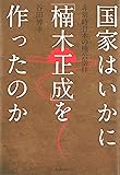 国家はいかに「楠木正成」を作ったのか: 非常時日本の楠公崇拝