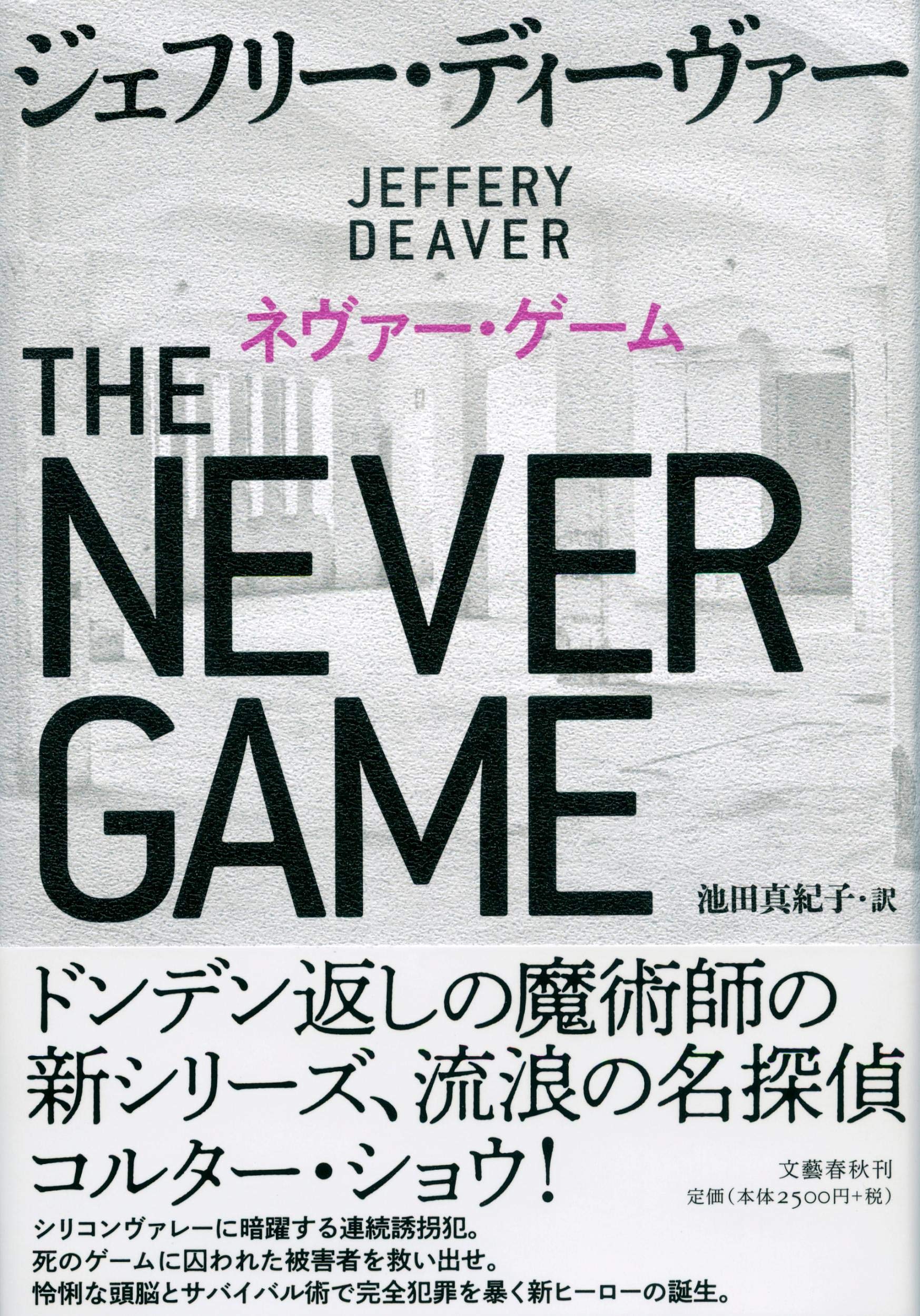 ネヴァー ゲーム Deaver Jeffery ディーヴァー ジェフリー 真紀子 池田 本 通販 Amazon