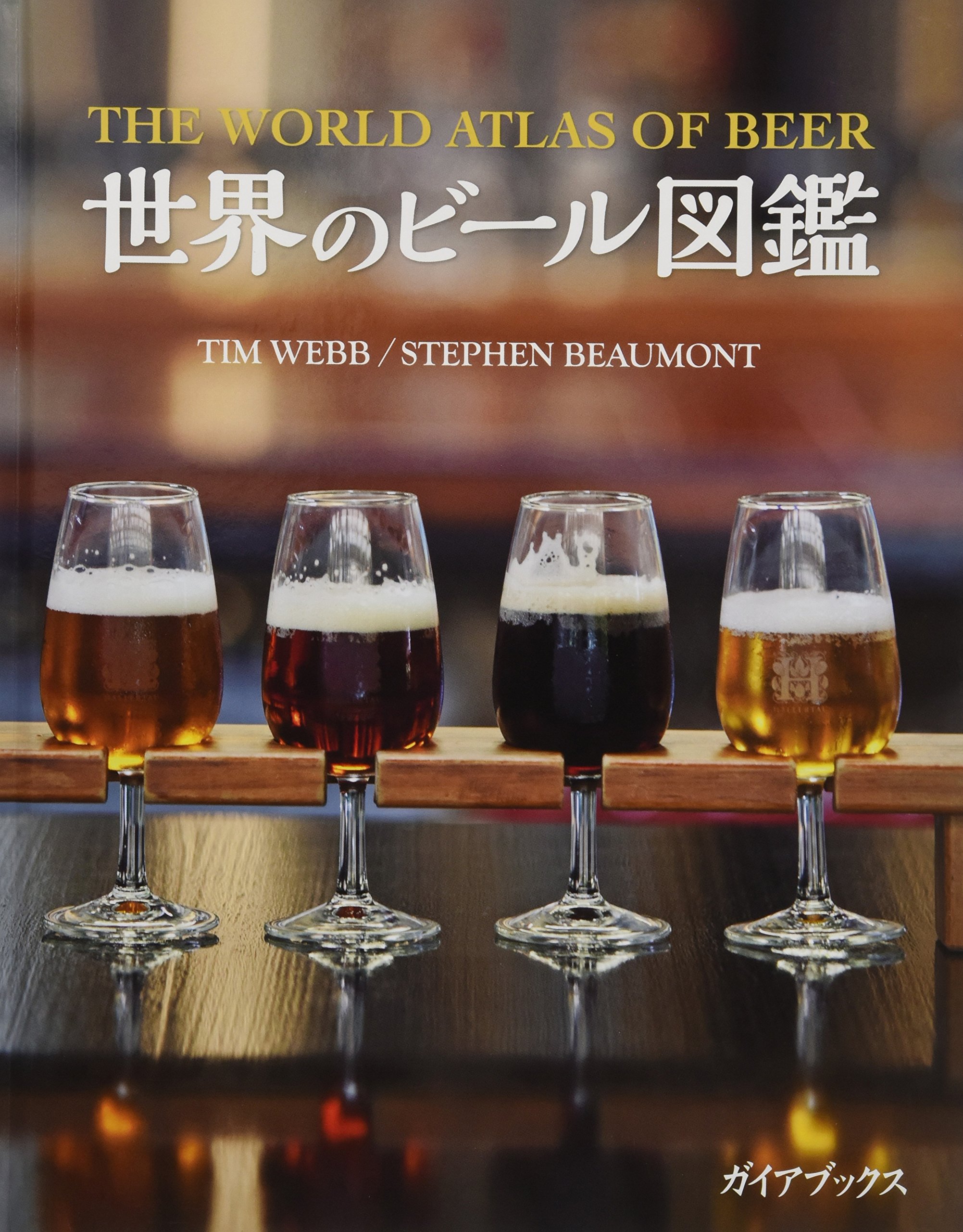 世界のビール図鑑 ティム ウェブ ステファン ボーモント 熊谷 陣屋 村松 静枝 本 通販 Amazon
